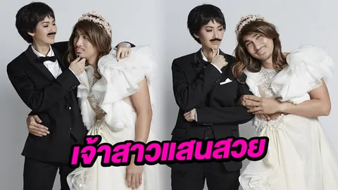 เพราะรักจึงยอม! หนุ่ม รชต ว่าที่สามี แก้ม ขอแปลงโฉมเป็นเจ้าสาวแสนสวย