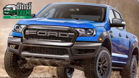 สายโหดโคตรระห่ำ! FORD RANGER RAPTOR เตรียมโผล่ไทยปีหน้า