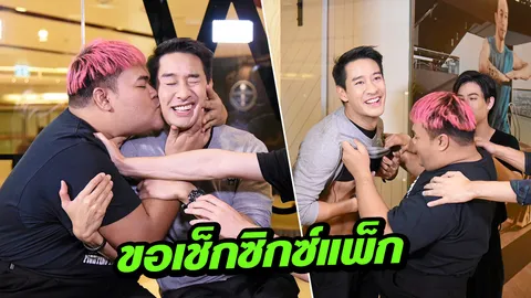 ฟิตแค่ไหน! ‘ปิงปอง’ ขอเช็กซิกซ์แพ็ก ‘ป้อง’