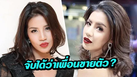 ใบเตย ไล่เพื่อนออกจากกลุ่ม! หลังจับได้เพื่อนขายตัว? 