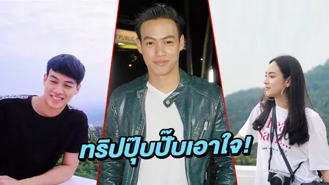‘ปอ’ จัดทริปปุ๊บปั๊บเอาใจ ‘เกรป’ เหตุปีหน้าแฟนสาวแพลนเรียนต่อนอก
