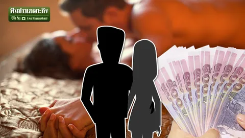 เงินแลกราคะ! ล้วงรายได้อีหนูหาเสี่ยเลี้ยง ไม่แคร์แม้เป็นบ้านเล็ก