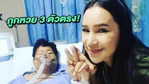 แฮปปี้! ส้มเช้ง สามช่า ดีใจแม่ฟื้นจากการผ่าตัด แถมถูกหวย 3 ตัวตรงกันยกบ้าน