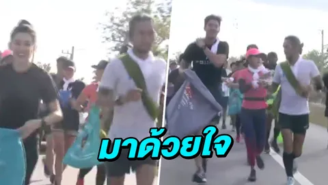 มาด้วยใจ!! เวียร์ สู้เต็มร้อยวิ่งเคียงข้าง ตูน เบลล่า ให้กำลังใจไม่ห่าง