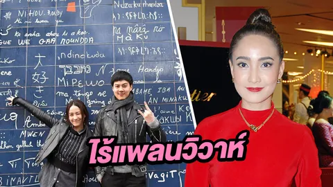 แต้ว แฮปปี้ควง ต้น เที่ยว ดีใจได้ชาร์จพลังย้ำไร้แพลนวิวาห์ (คลิป)