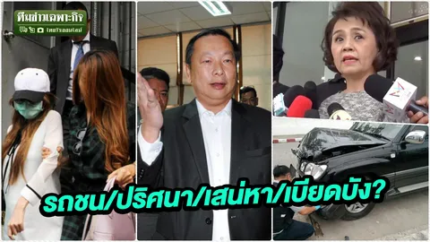 3 นาทีคดีดัง : เจาะคดีเสี่ยชูวงษ์ รถชน/ปริศนา/เสน่หา/เบียดบัง? (คลิป)