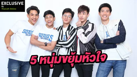 เลือกไม่ถูก ขอเหมาหมด 5 หนุ่มโซตัสเอส 