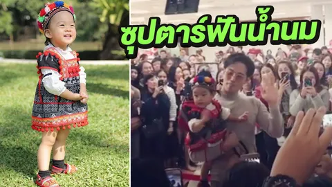 เป่าเปา ซุป'ตาร์ฟันน้ำนม สร้างปรากฏการณ์สนามบินแตก! (คลิป)