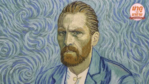 มาดูกับมาดาม: “Loving Vincent” ดีงามและสร้างสรรค์อย่างน่าทึ่ง!