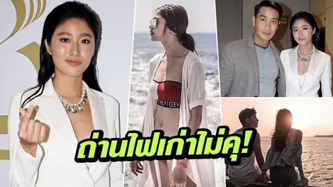 ถ่านไฟเก่าไม่คุ! แก้ว เฉยร่วมงาน ป้อง รายงานหนุ่ม บาส ก่อนคิดว่าคงไม่หึง(มั้ง)