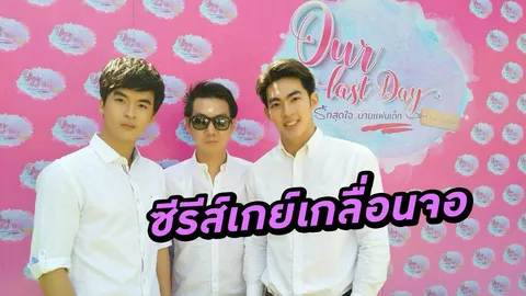 ซีรีส์เกย์จะกระตุ้น ให้คนดูเป็นชายรักชาย ได้มากขึ้นหรือไม่? 