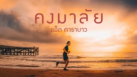 'คงมาลัย' เพลงใหม่จากใจ แอ๊ด คาราบาว มอบให้ ตูน บอดี้สแลม (คลิป)