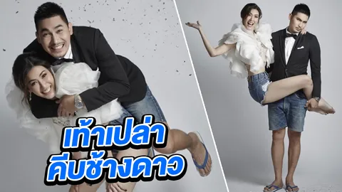 น่ารักบ้านๆ แก้ม กวินตรา ควงแฟนเท้าเปล่า รองเท้าแตะถ่ายพรีเวดดิ้ง