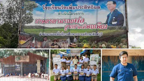 โรงเรียนเกษตรพอเพียง สานต่อ "ศาสตร์พระราชา"