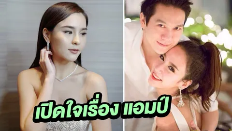 ออม ตอบแล้วสัมพันธ์ แอมป์ ลั่นอย่าดึง อั้ม พัชราภา มาเกี่ยว