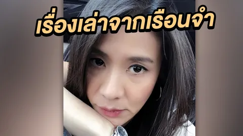 จอยซ์ ทีเค เล่าความทรงจำ หนาวทั้งกายใจในวันที่อากาศเย็นในคุก!