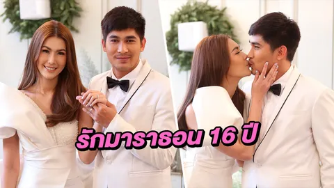 รัก 16 ปี แก้ม จูงมือ หนุ่ม ฉลองวิวาห์ถึงแต่งแล้วก็ยังหวงเหมือนเดิม!!