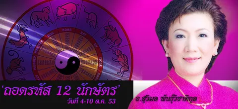 'ถอดรหัส12นักษัตร' วันที่ 4-10 ต.ค.53 อ.สุวิมล พันธุ์วิชาติกุล 