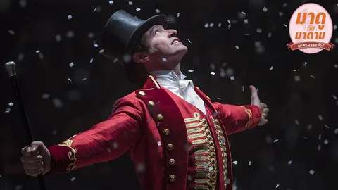 มาดูกับมาดาม: “The Greatest Showman” โชว์ตระการตา และเพลงเพราะมาก