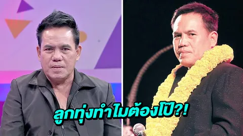 เสรี รุ่งสว่าง ถามดังๆ! ทำไมนักร้องลูกทุ่งสมัยนี้ต้องนุ่งสั้น (คลิป)