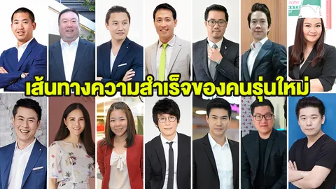 เปิดวิสัยทัศน์ กล้าฉีกกรอบ เคล็ดลับนักธุรกิจรุ่นใหม่