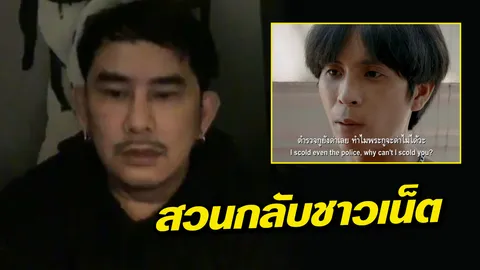 พชร์ บอกเหตุดึงโจ๋ด่าตำรวจเล่นหนัง ตอกชาวเน็ตอย่าดัดจริต (คลิป)