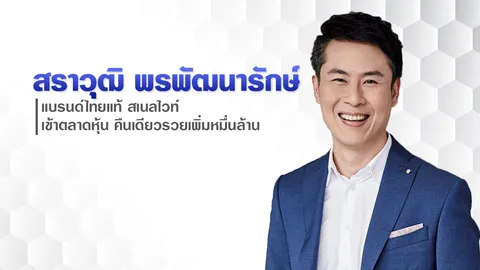 สราวุฒิ  พาสเนลไวท์ เข้าตลาดหุ้น คืนเดียวรวยเพิ่มหมื่นล้าน!