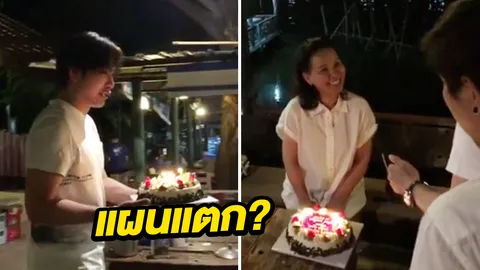 พี่ฉอด โชว์คลิปวินาที เอส วรฤทธิ์ ยกเค้กเซอร์ไพรส์แต่ไม่สำเร็จ (คลิป) 