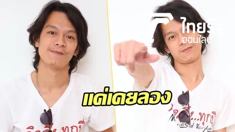 ดาราเด็กแก๊ง 'แฟนฉัน' กับชีวิตที่เสียไปเพราะ ยาเสพติด-เหล้า-บุหรี่
