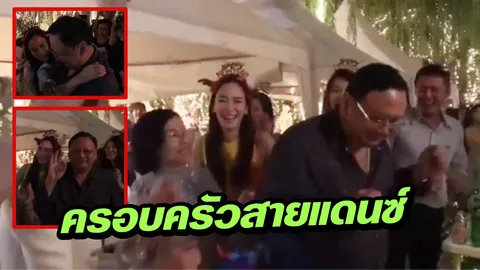 ลูกสาวที่น่ารัก อั้ม เปิดคฤหาสน์ปาร์ตี้ พาพ่อแม่เต้นสุดเหวี่ยง (คลิป)