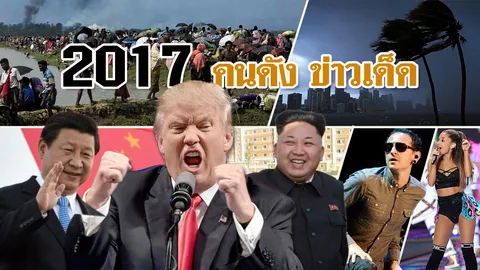2017 คนดัง ข่าวเด็ด