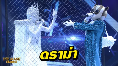 ดราม่าระอุ! รุมด่า The Mask Singer มวยล้มต้มคนดู! 