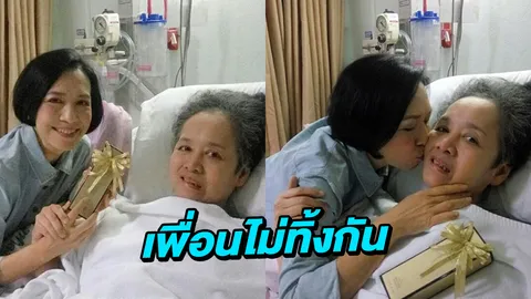 เพื่อนแท้! ตุ๊ก เดือนเต็ม หอมแก้ม ลินดา ที่นอนป่วยหนักนานนับปี
