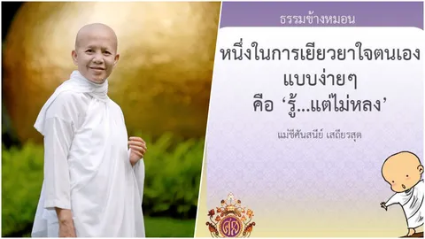 ไม่สำคัญว่าอายุสั้น อายุยาว แต่คุณอยู่แบบอิสระจาก 'ทุกข์' หรือเปล่า (คลิป)