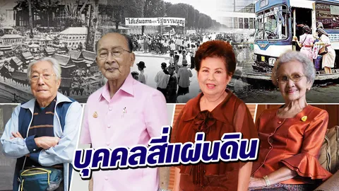 ประวัติศาสตร์ที่มีลมหายใจ พลิกปูมชีวิตคนสี่แผ่นดิน (รัชกาลที่ 7-รัชกาลที่ 10)