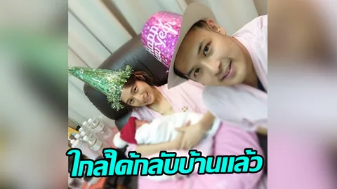 น้องมียา ลูกสาวเติ้ล ทำน้ำหนักเพิ่มขึ้นเยอะ ใกล้ได้กลับบ้านแล้ว