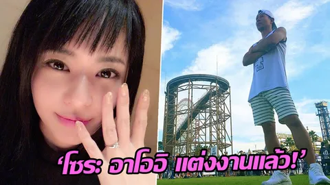 โซระ อาโออิ แต่งงานแล้ว! เผยสามีไม่หล่อไม่รวย แต่เขารับอดีตของฉันได้