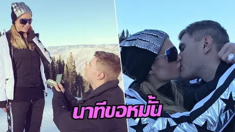 ชมภาพบรรยากาศ ปารีส ฮิลตัน ถูกแฟนหนุ่มขอหมั้นสุดโรแมนติก (คลิป)