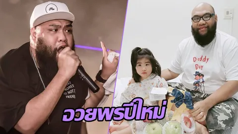 กอล์ฟ ฟักกลิ้งฮีโร่ ถึงกับเหวอเมื่อ น้องชูใจ อวยพรปีใหม่คุณย่าแบบนี้?!