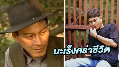 เศร้ารับปีใหม่! สิ้นนักแสดงรุ่นเก๋า จก โสฬส มะเร็งคร่าชีวิต