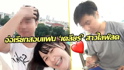 ตามตัวแฟน 'เคลียร์' สาวไลฟ์สดโดดสะพานมาสอบ ญาติเผยชนวนเหตุปลิดชีพ