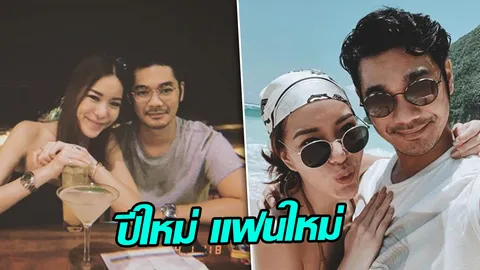 ปีใหม่แฟนใหม่ เนม ปราการ เปิดตัวสุดหวานนางแบบไฮโซ ป้อ สารชา