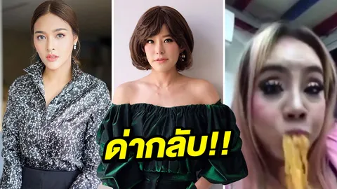 หนิง-ปุ๊กลุก สุดทน! แหกกลับ ลีน่า จัง มาด่า อั้ม พัชราภา โง่ ไร้ผัว!