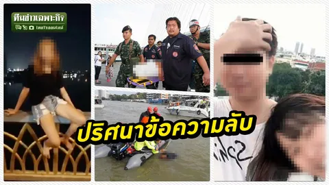 3 นาทีคดีดัง : สาวรักขม ไลฟ์สดดิ่งสะพานพระราม 8 กับปริศนาข้อความลับก่อนตาย (คลิป)