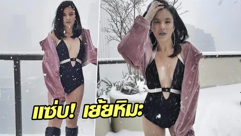 เย้ยฟ้าท้าดินสุดๆ ซีแนม เปลื้องผ้าท่ามกลางอุณหภูมิติดลบ 