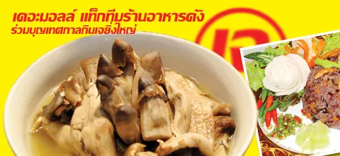 เดอะมอลล์ แท็กทีมร้านอาหารดัง ร่วมบุญเทศกาลกินเจยิ่งใหญ่