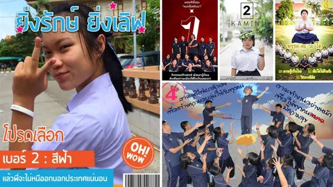 หาเสียงธรรมดาโลกไม่จำ! นักเรียนครีเอตโปสเตอร์เลือกประธานนักเรียนสุดฮา