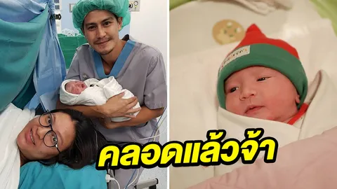 น้ำ รพีภัทร ยิ้มแก้มปริ ภรรยาคลอดลูกสาว น้องมารีน 