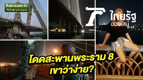 พิสูจน์ทีละก้าว โดดสะพานพระราม 8 เขาว่าง่าย จริงหรือ?