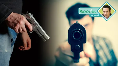 ยิงปืนในบ้านตัวเอง จะมีสิทธิ์ติดคุกไหม?